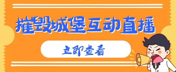 外面收费1980的抖音互动直播摧毁城堡项目，抖音报白，实时互动直播【内含详细教程】-私藏资源社