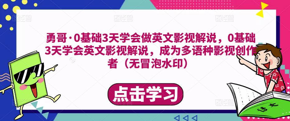 勇哥·0基础3天学会做英文影视解说，0基础3天学会英文影视解说，成为多语种影视创作者-私藏资源社