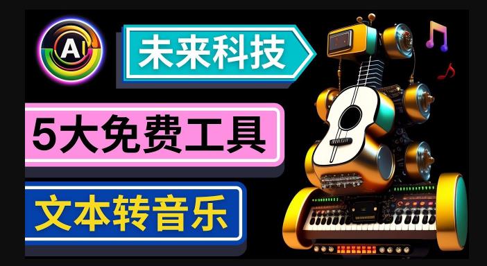 抢先体验未来Ai科技-文本转音乐工具，只需输入文字描述，即可创作歌曲和音乐-私藏资源社