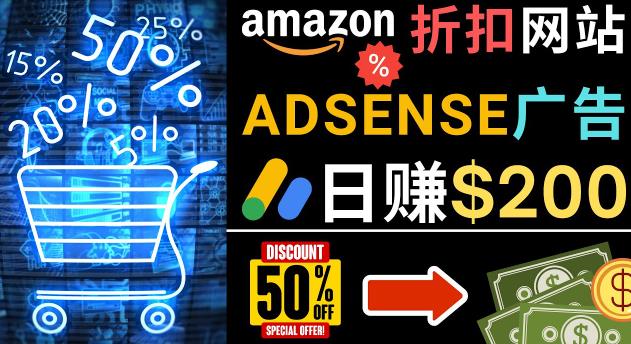 发布亚马逊打折商品信息，日赚200美元创建一个热门的Amazon Hot Deal网站-私藏资源社