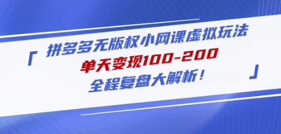 黄岛主拼多多无版权小网课虚拟玩法，单天变现100-200，全程复盘大解析！-私藏资源社