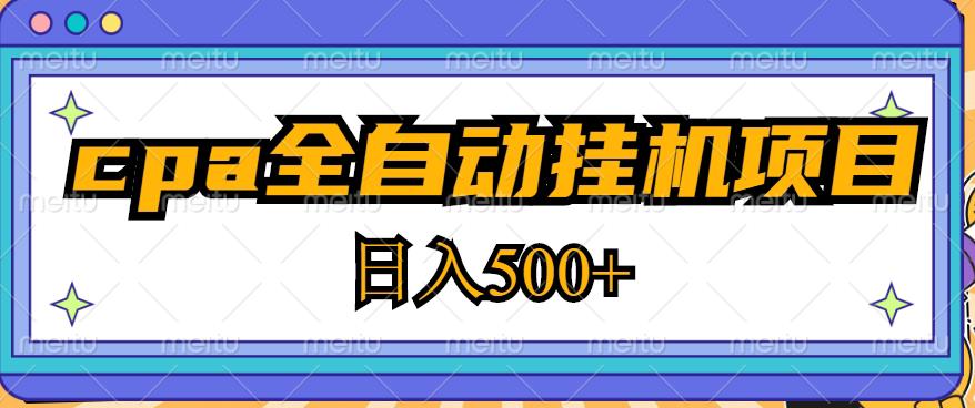 2023最新cpa全自动挂机项目，玩法简单，轻松日入500+【教程+软件】-私藏资源社