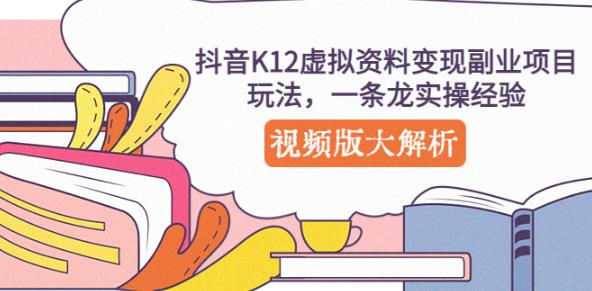 抖音K12虚拟资料变现副业项目玩法，一条龙实操经验，视频版大解析-私藏资源社