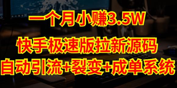 快手极速版拉新自动引流+自动裂变+自动成单【系统源码+搭建教程】-私藏资源社