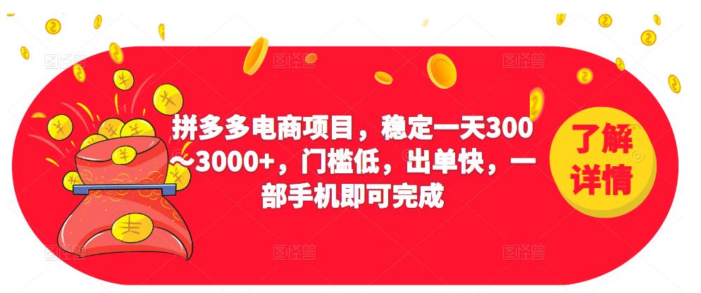 2023拼多多电商项目，稳定一天300～3000+，门槛低，出单快，一部手机即可完成-私藏资源社