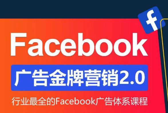 Facebook广告营销体系化教程，Facebook广告金牌营销2.0，行业最全的Facebook广告体系课程-私藏资源社