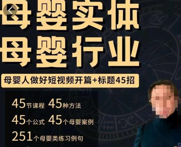 母婴行业短视频开篇+标题45招，​如何在短视频中写一个吸引人的开篇加标题，让你的视频被更多人爱看-私藏资源社