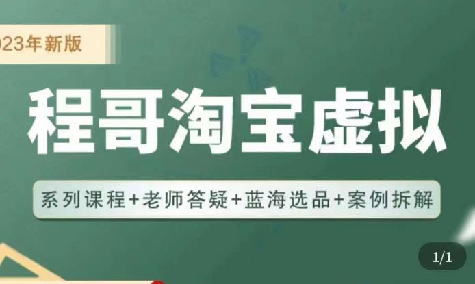 程哥·2023淘宝蓝海虚拟电商，虚拟产品实操运营，蓝海选品+案例拆解-私藏资源社