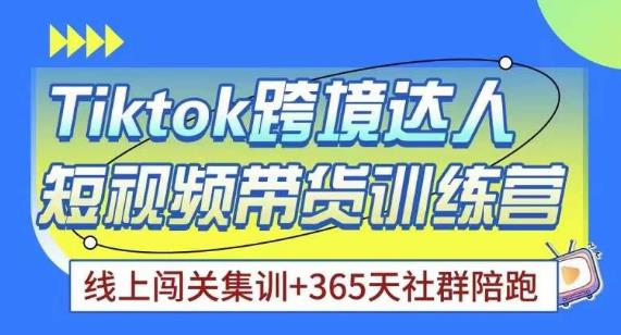 Tiktok海外精选联盟短视频带货百单训练营，带你快速成为Tiktok带货达人-私藏资源社