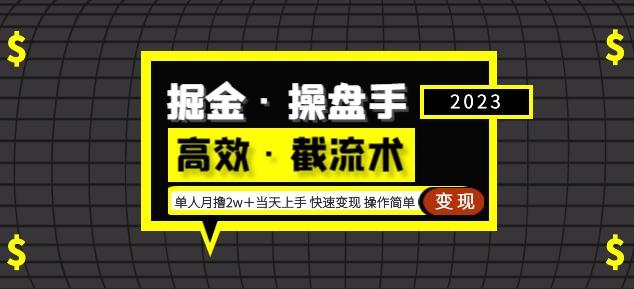 掘金·操盘手（高效·截流术）单人·月撸2万＋当天上手快速变现操作简单-私藏资源社