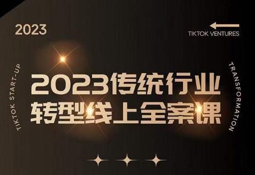 数据哥2023传统行业转型线上全案课，2023年传统行业如何转型线上，线上创业/传统转型避坑宝典-私藏资源社