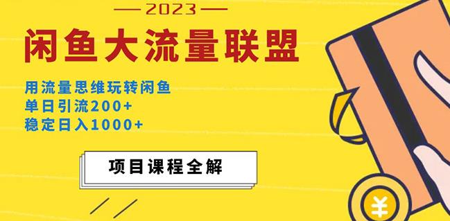 价值1980最新闲鱼大流量联盟玩法，单日引流200+，稳定日入1000+-私藏资源社