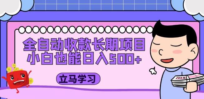 全自动收款长期项目，小白也能日入500+（资料教程+素材）-私藏资源社