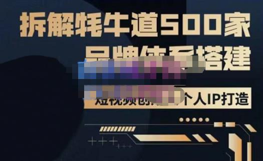 牛牛·500家餐饮品牌搭建&短视频深度解析，拆解牦牛道500家品牌体系搭建-私藏资源社