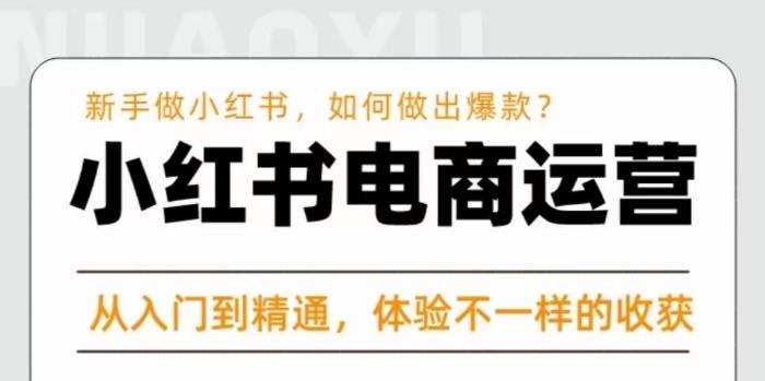 红商学院·小红书电商运营课，​新手做小红书如何快速做出爆款，从入门到精通，体验不一样的收货-私藏资源社