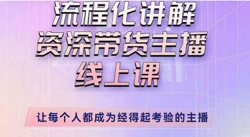 婉婉主播拉新实操课（新版）流程化讲解资深带货主播，让每个人都成为经得起考验的主播-私藏资源社