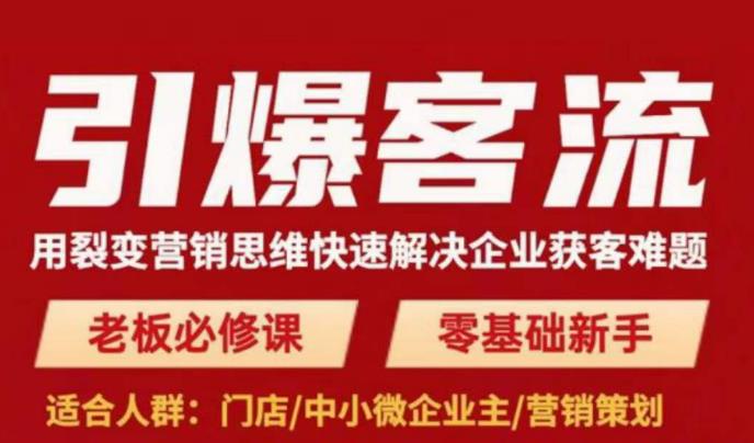 引爆客流，用裂变营销思维快速解决企业获客难题，老板必修课，零基础新手-私藏资源社