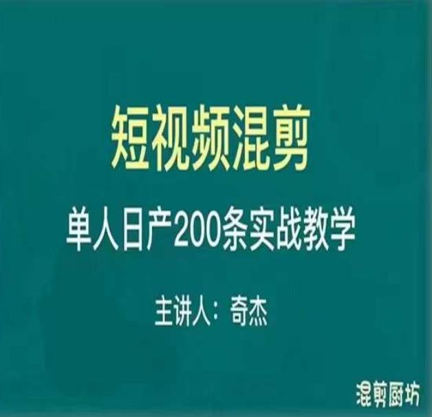 混剪魔厨短视频混剪进阶，一天7-8个小时，单人日剪200条实战攻略教学-私藏资源社