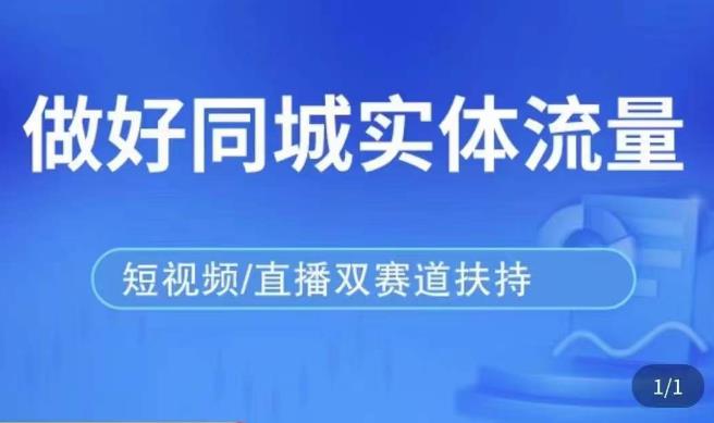 发型师打爆同城实战落地课，精准引流同城客人实现业绩倍增-私藏资源社