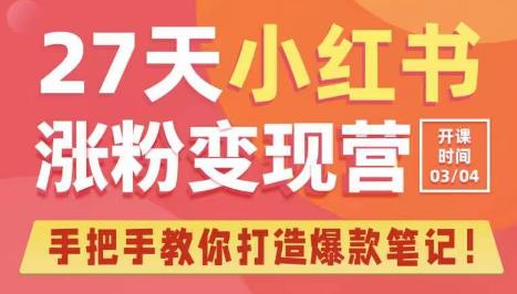 27天小红书涨粉变现营第6期，手把手教你打造爆款笔记（3月新课）-私藏资源社