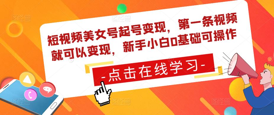 短视频美女号起号变现，第一条视频就可以变现，新手小白0基础可操作-私藏资源社