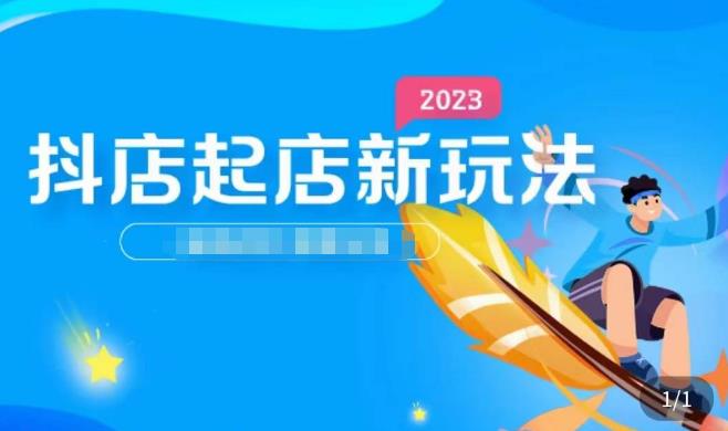 2023抖店起店新玩法，店铺基础搭建，选类目和单品的方法，单品打造模式，起店后的维护方法-私藏资源社