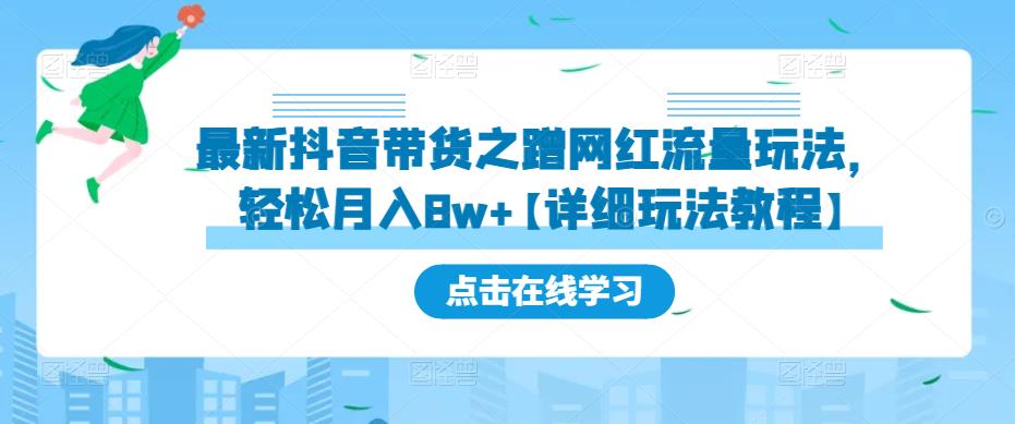 最新抖音带货之蹭网红流量玩法，轻松月入8w+【详细玩法教程】-私藏资源社