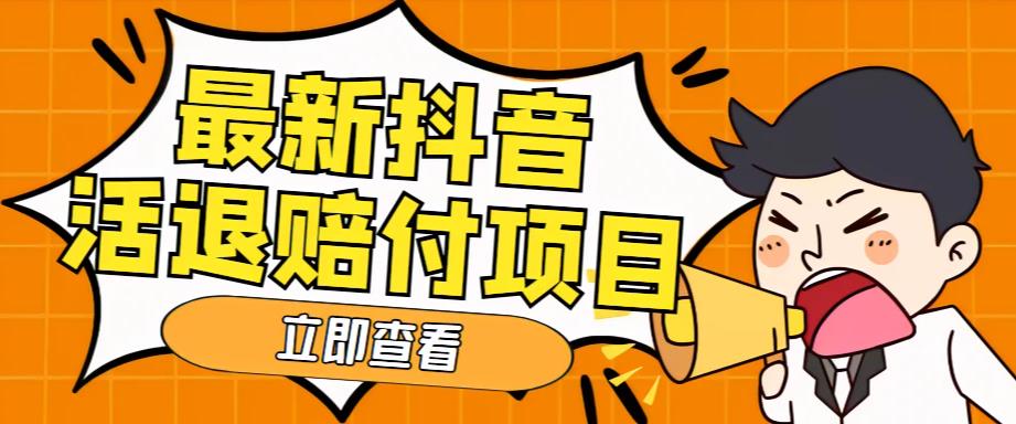 外面收费588的最新抖音活退项目，单号一天利润100+【详细玩法教程】-私藏资源社