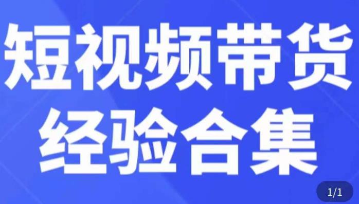 短视频带货经验合集，短视频带货实战操作，好物分享起号逻辑，定位选品打标签、出单，原价-私藏资源社