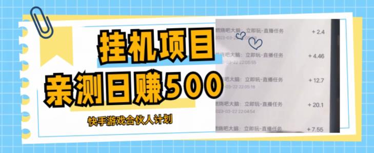 挂机项目最新快手游戏合伙人计划教程，日赚500+教程+软件-私藏资源社