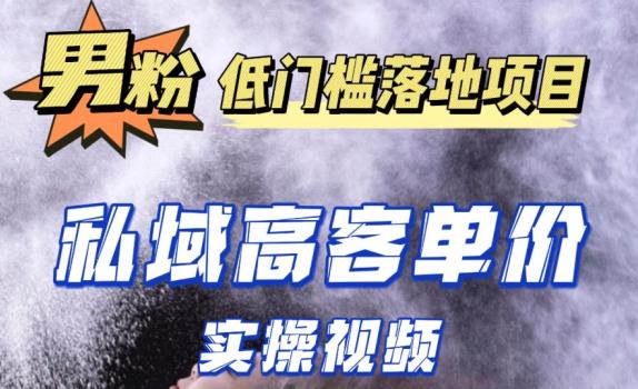 最新超耐造男粉项目实操教程，抖音快手短视频引流到私域自动成交，单人单号单日变现1000+-私藏资源社