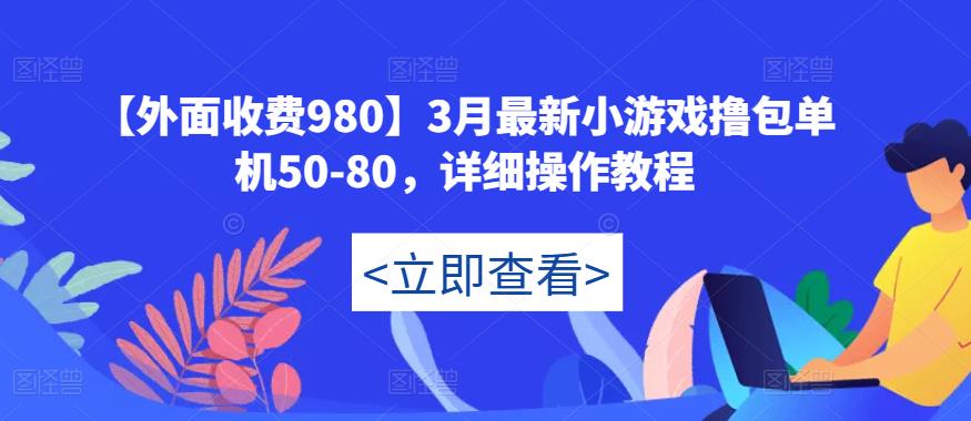 【外面收费980】3月最新小游戏撸包单机50-80，详细操作教程-私藏资源社