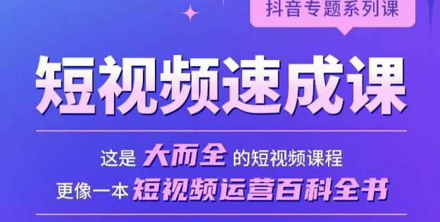 短视频速成课，大而全的短视频实操课，拒绝空洞理论，短视频运营百科全书-私藏资源社