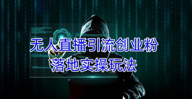 外面收费3980的无人直播引流创业粉落地实操玩法，单日引100+精准创业粉-私藏资源社