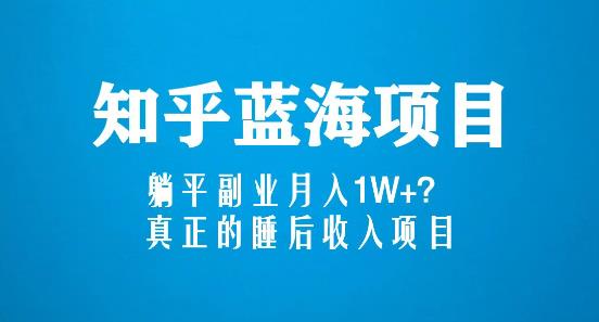 知乎蓝海玩法，躺平副业月入1W+，真正的睡后收入项目（6节视频课）-私藏资源社