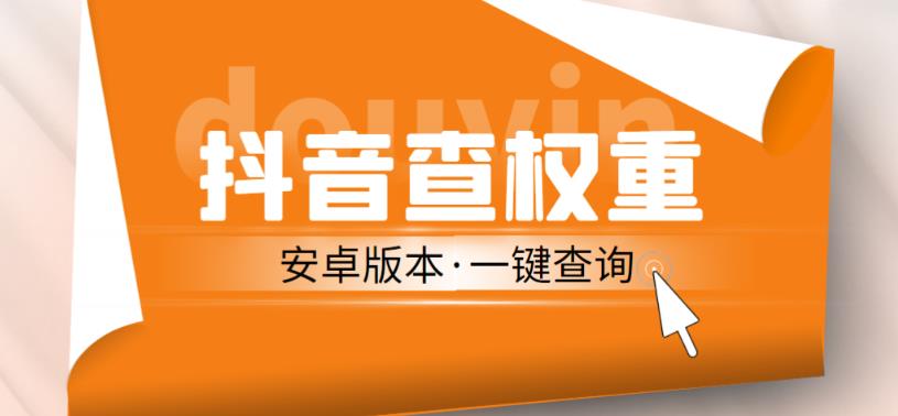 外面收费288的安卓版抖音权重查询工具，直播必备礼物收割机【软件+详细教程】-私藏资源社