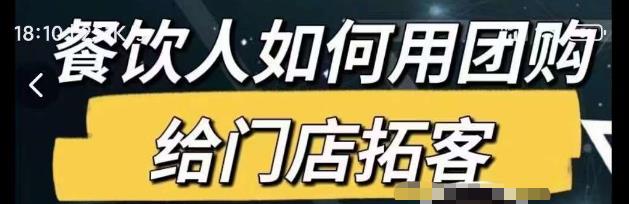 餐饮人如何用团购给门店拓客，通过短视频给餐饮门店拓客秘诀-私藏资源社