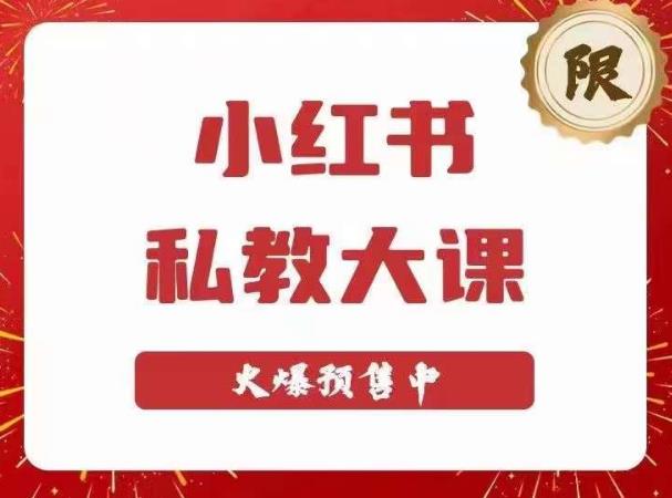 小红书私教大课第6期，小红书90天涨粉18w，变现10w+，半年矩阵号粉丝破百万-私藏资源社