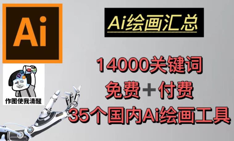 AI绘画汇总14000关键词+35个国内AI绘画工具（兔费+付费）头像壁纸不用愁-私藏资源社