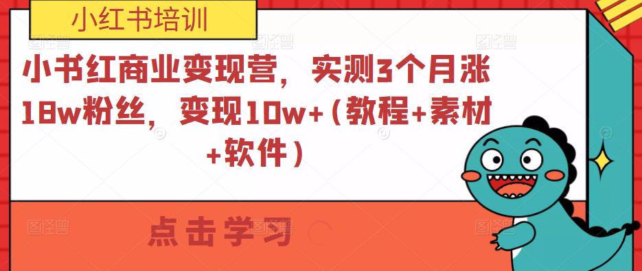 小书红商业变现营，实测3个月涨18w粉丝，变现10w+(教程+素材+软件)-私藏资源社