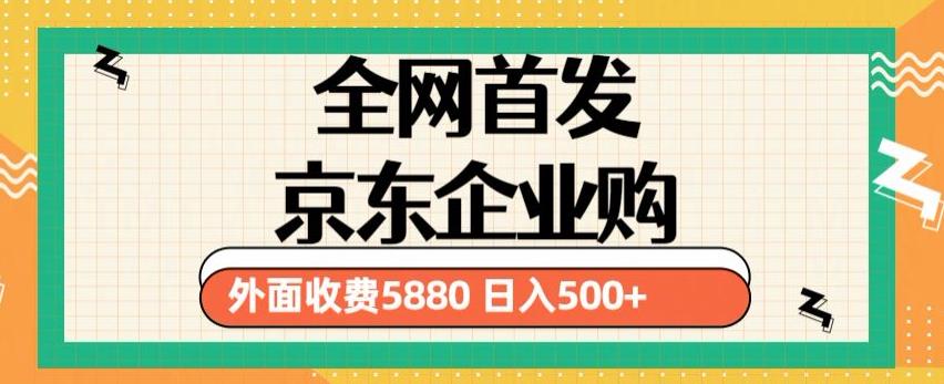 3月最新京东企业购教程，小白可做单人日利润500+撸货项目（仅揭秘）-私藏资源社