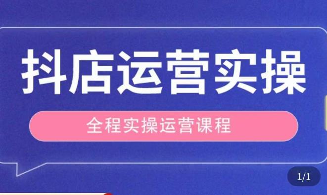 抖店运营全程实操教学课，实体店老板想转型直播带货，想从事直播带货运营，中控，主播行业的小白-私藏资源社