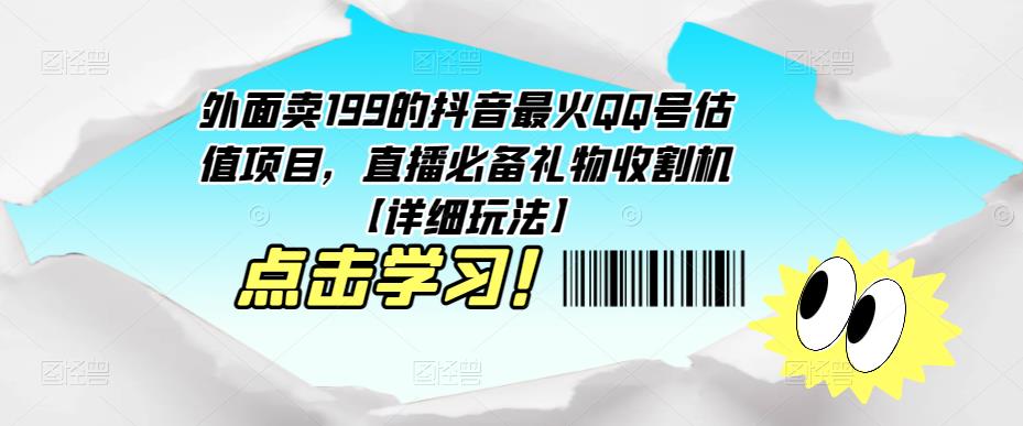 外面卖199的抖音最火QQ号估值项目，直播必备礼物收割机【详细玩法】-私藏资源社