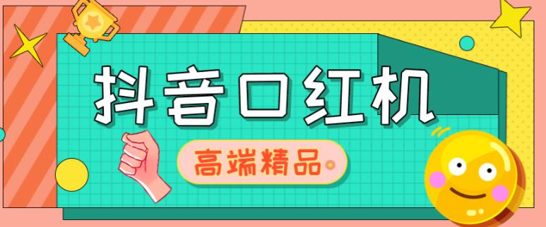 外面收费2888的抖音口红机网站搭建，免公众号，免服务号，对接三方支付【源码+教程】-私藏资源社