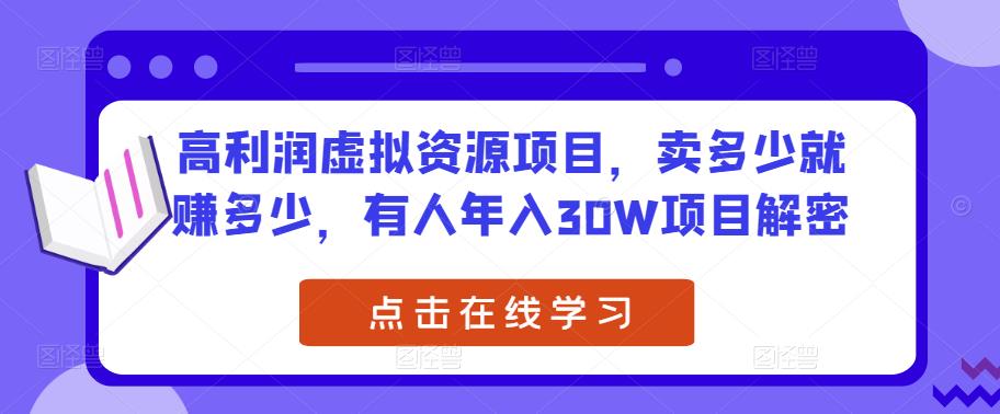 高利润虚拟资源项目，卖多少就赚多少，有人年入30W项目解密-私藏资源社