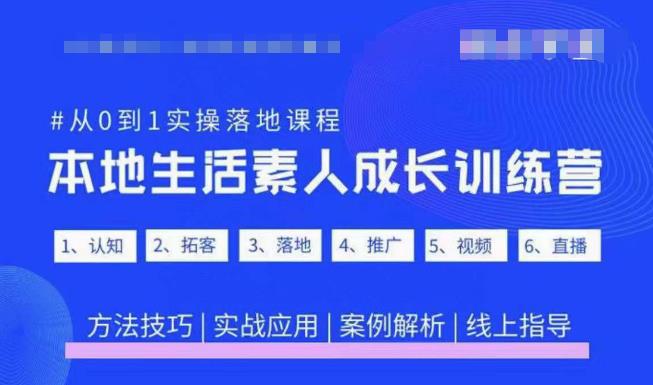 抖音本地生活素人成长训练营，从0到1实操落地课程，方法技巧|实战应用|案例解析-私藏资源社