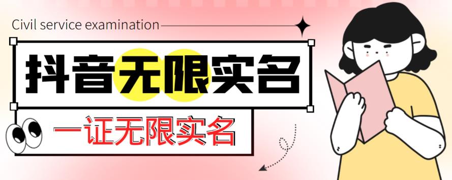 外面收费1200的最新抖音一证无限实名技术，无视限制封禁【详细玩法视频教程】-私藏资源社