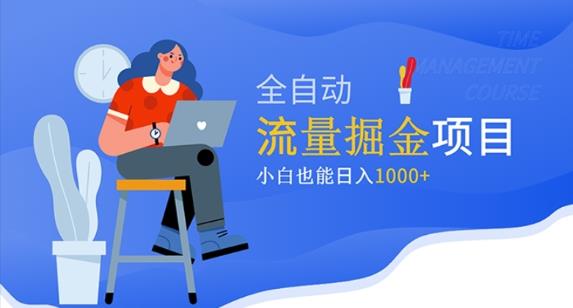 价值1980的流量掘金项目，小白也能轻松日入1000+-私藏资源社