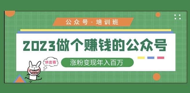 2023公众号培训班，2023做个赚钱的公众号，涨粉变现年入百万！-私藏资源社