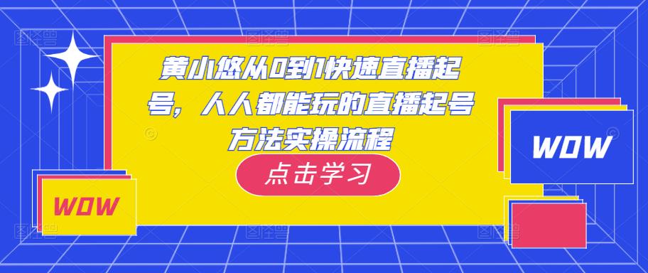 黄小悠从0到1快速直播起号，人人都能玩的直播起号方法实操流程-私藏资源社